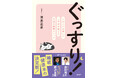 YouTube登録者数16.5万人！　大人気の睡眠専門医・渥美正彦医師が初めて一般向けに書いた快眠指南本『ぐっすり！』、徳間書店より発売！　読んだその日から実践できる方法満載！