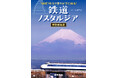 懐かしい鉄道車両、旅情に胸打たれる鉄道風景、名写真家の秘蔵写真が満載！『鉄道ノスタルジア 特別総集版』刊行
