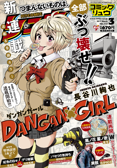 新連載 Dangan Girl が表紙 巻頭カラー Comicリュウ 3月号発売 電子版も同時配信 徳間書店のプレスリリース
