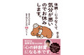 総インプレッション4300万回超。Xで話題の「くまみ」が初書籍化！　心に抱えたもやもやを優しくほぐすコミック＋エッセイ『体調…じゃなくて気分が悪いのでお休みします。』、徳間書店より発売！