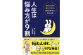 SNS総フォロワー数10万人超！　『Ｍｙ Ｎｏｔｅ』『億女神スパイラル』で話題沸騰の著者YURI（結梨嘉望）が初めて書いた自己啓発ストーリー『人生は悩み方が９割』、徳間書店より発売！