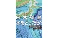 日本の海底には、富士山越えの山や谷が？日本をもっと知るための地形ガイド、新刊『日本列島、水をとったら？　ビジュアル地形案内』発売！