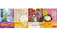 巨匠・門田泰明氏の大河剣戟シリーズ第四弾。そして野村美月氏、泉ゆたか氏と二人の人気作家が徳間文庫初登場！　2026年1月の徳間文庫最新刊は、話題作ぞろい！
