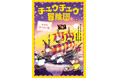 挿絵たっぷりでグングン読める！絵本から読みものへの橋わたしに…英国で８万部突破の児童文学シリーズ〈チュウチュウ冒険団〉、待望の第４巻発売！