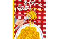 平野レミさんが初めて絵本の翻訳に挑戦！読むだけで、おなかがぺこぺこになる絵本『オイチーニ、パスタ！』刊行！