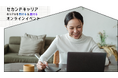 女性限定:セカンドキャリアの不安解消へ【10/19開催】個別相談付き無料オンラインイベント