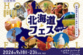 関西最大級の屋外型北海道グルメイベント「北海道フェス in KOBE」開催決定