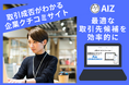 『Aiz』、企業クチコミと“新規取引の成否”を可視化する評価サービスを開始 期間限定で無料提供