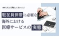 駐在員世帯に必要な海外における医療サービスの実態(アメリカ)