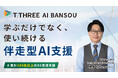【AIサポートシリーズ第3弾】ティースリー、生成AI定着支援サービス「AI BANSOU」を提供開始