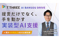 【AIサポートシリーズ第4弾】ティースリー、AI変革伴走サービス『AI BANSOU DRIVE』を提供開始