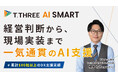 ティースリー、経営判断から現場実装までを一気通貫支援する「AI SMARTシリーズ」始動