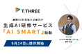 ティースリー、業務DXを目指す中小企業向けに生成AI研修サービス「AI SMART」を9月24日に提供開始