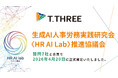 ティースリー、『生成AI人事労務実践研究会〈HR AI Lab〉推進協議会』を賛同7社と合同で正式発足