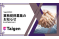 【業務提携募集】設備メーカー・施工会社・ITベンダーとの「業務提携パートナー募集」を開始しました!【Taigen株式会社】