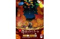 【層雲峡温泉】日本一早い紅葉が光のアートに染まる!第8回「奇跡のイルミネート」2025年9月14日より開催、秋の夜長を彩る体験型ライトアップ