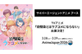 TVアニメ『幼馴染とはラブコメにならない』が「AnimeJapan 2026」サイバーエージェントアニメ ブースに出展決定！