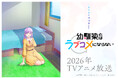 2026年放送予定の“最旬幼馴染ラブコメ” TVアニメ『幼馴染とはラブコメにならない』ティザービジュアル第5弾を公開!“妹系”ヒロイン・月見るなを初お披露目!CVは平塚紗依に決定