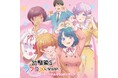 TVアニメ『幼馴染とはラブコメにならない』のオリジナルサウンドトラックを3月17日(火)より配信開始！劇中を彩る全51曲がラインナップ！