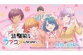 TVアニメ『幼馴染とはラブコメにならない』Blu-ray 下巻（特装限定版）を本日6月24日より発売開始！