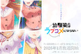 “最旬幼馴染ラブコメ” TVアニメ『幼馴染とはラブコメにならない』放送時期&放送局が決定!2026月1月よりテレ東系6局ネット、AT-X、BS日テレにて放送開始!ティザービジュアル第6弾も解禁に