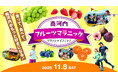 「走って、食べて、南河内がもっと好きになる！」参加賞は南河内の名産品！地域の味覚と景観を五感で楽しむランイベント「南河内フルーツマラニック」初開催へ！11/8日（土）11時～