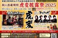 名古屋の酒蔵「金虎酒造」創業180周年&六代目善兵衛襲名記念、秋の酒蔵開放「虎変披露祭2025」を10月12日・13日に開催
