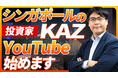 Youtube投稿3本で2万再生を達成!シンガポール在住の投資家KAZによる資産運用Youtubeチャンネル「資産運用する個人の味方」がスタート