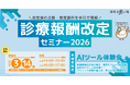 【2026年度診療報酬改定】改定内容とクリニックが直面する判断の迷いを整理
