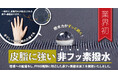 【PFASフリー】業界初!創業130年超の老舗染色加工工場が開発した”皮脂に強い”非フッ素撥水加工「dewelry®0(デュエリーゼロ)」