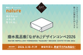 あなたのデザインが商品に！撥水風呂敷『ながれ』デザインコンペ2026開催【募集テーマは「nature」】