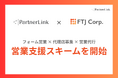 【株式会社パートナーリンク × 株式会社FTJ】フォーム営業 × 代理店募集 × 営業代行を一気通貫で提供する新しい営業支援スキームを開始。