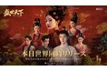 実写インタラクティブ宮廷アドベンチャー新作『盛世天下~女帝への道~』堂々リリース!Steam版はローンチセールで20%OFF!モバイル版も同時配信!