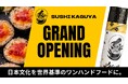 【4/18(土)オープン】日本初！！新業態の手巻き寿司専門店　SUSHI KAGUYA　大阪の心斎橋に誕生！