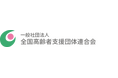 【全国初】一般社団法人 全国高齢者支援団体連合会、練馬区・社会福祉協議会と「高齢者等終身サポートに関する包括連携協定」を締結