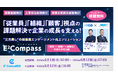 「『従業員』『組織』『顧客』視点の課題解決で企業の成長を支える――従業員エンゲージメント向上ソリューション」6/1～6/12ウェビナー再放送