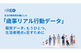 生活行動研究を軸にした「歳事リアル行動データ：クリスマス編」のご案内
