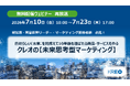 【無料再配信】「自社らしい『未来』を見据えて10年後も選ばれる商品・サービスを作る 未来思考型マーケティング」7/10～7/23 再配信