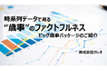 15年間のデータで明かされるビッグ歳事市場の真実 【歳事時系列分析レポートのご案内】