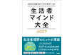 2027年の生活者価値観キーワードは“時適エディター”！半歩先の生活者を予測し、2027年の売上をつくるヒントが詰まった書籍『生活者マインド大全2027』発売