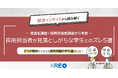 【就活インサイトから読み解く】採用担当者が見落としがちな学生との「ズレ」5選