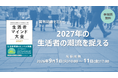 クレオ／「2027年の生活者の潮流を捉える」ウェビナー 9/1～11配信