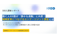 【従業員エンゲージメント調査の実態】働く人の6割超が「静かな退職」に共感、約半数が調査は「役に立っていない」と回答