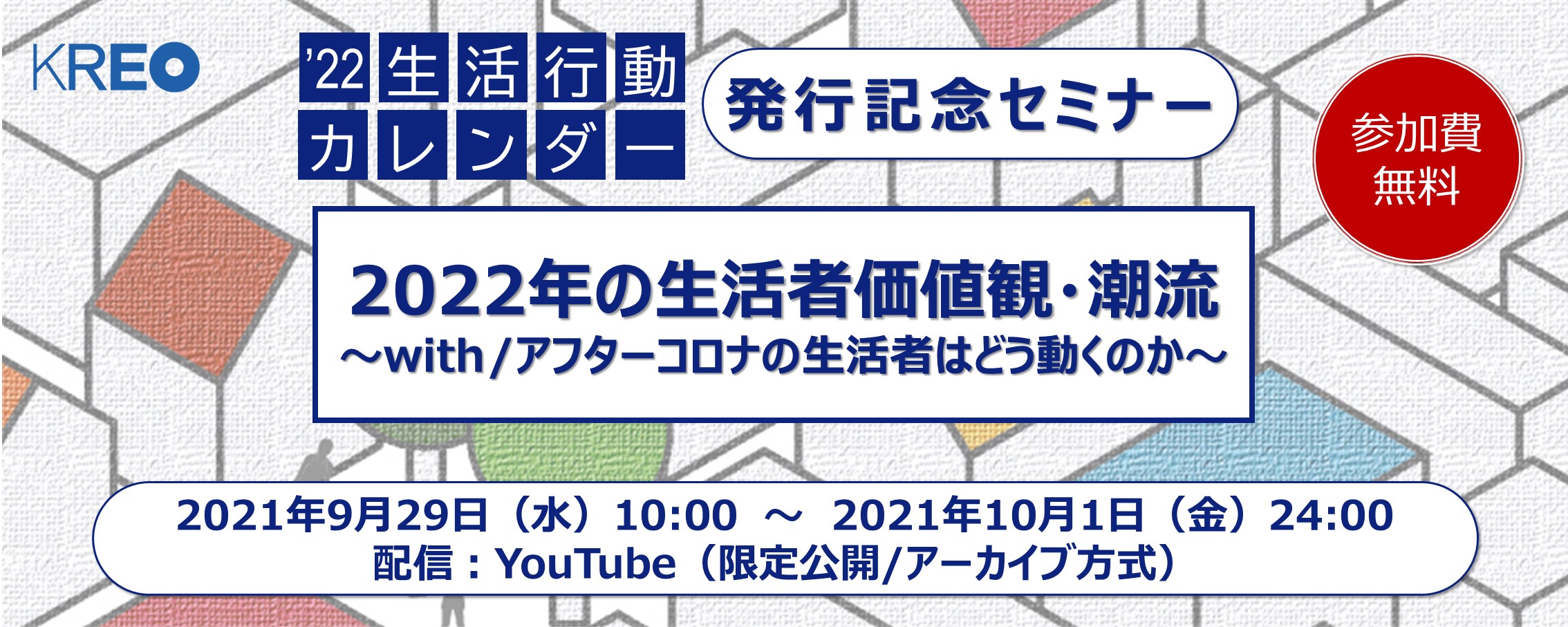 クレオ 22生活行動カレンダー発行記念セミナー 22年の生活者価値観 潮流 With アフターコロナの生活者はどう動くのか 開催 株式会社クレオのプレスリリース