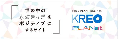 クレオ 世の中の ネガティブ を ポジティブ にする企画書フリーダウンロードサービス Kreo Planet プロジェクト始動 株式会社クレオのプレスリリース