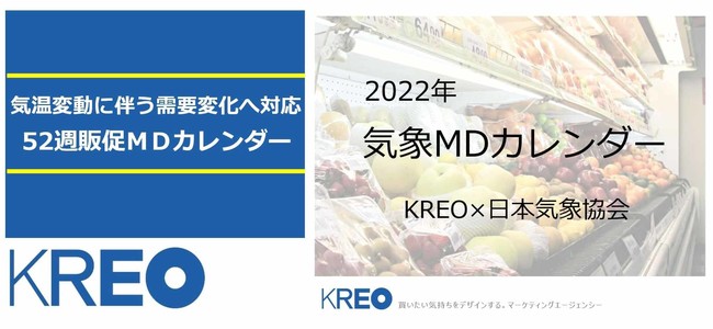 クレオ 日本気象協会 Posデータと気象を解析した52週販促ｍｄカレンダー 22年気象ｍｄカレンダー 上期 22年3 8月度 を発売 株式会社クレオのプレスリリース