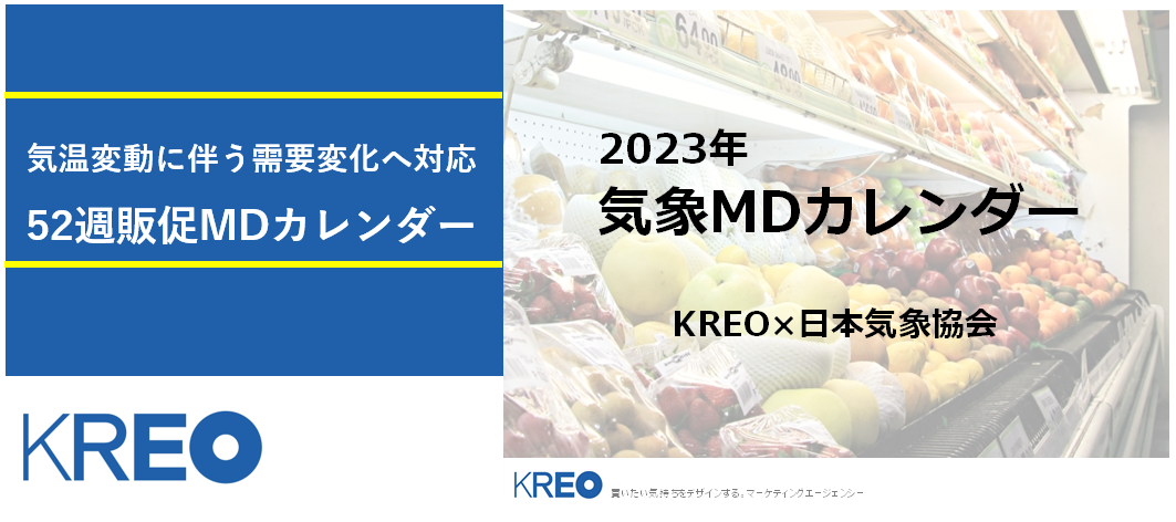 クレオ 日本気象協会 Posデータと気象を解析した52週販促mdカレンダー 23気象mdカレンダー 上期 23年3 23年8月度 を発売 株式会社クレオのプレスリリース