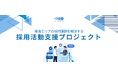 【採用活動の“壁”を超える】クレオ名古屋支店/東海エリア企業向け「採用活動支援プロジェクト」始動