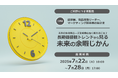 クレオ/無料オンラインセミナー「長期価値観トレンドから見る未来の余暇じかん」7/22~7/28 再配信