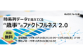 クレオ/無料配信「時系列データで見えてくる“歳事”のファクトフルネス 2.0」ウェビナー10/14~24